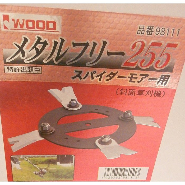 @ アイウッド●メタルフリー255【画像のナットワッシャ付】商品　日本製　鍛造二段刃　スパイダーモア●草刈機替刃_画像2