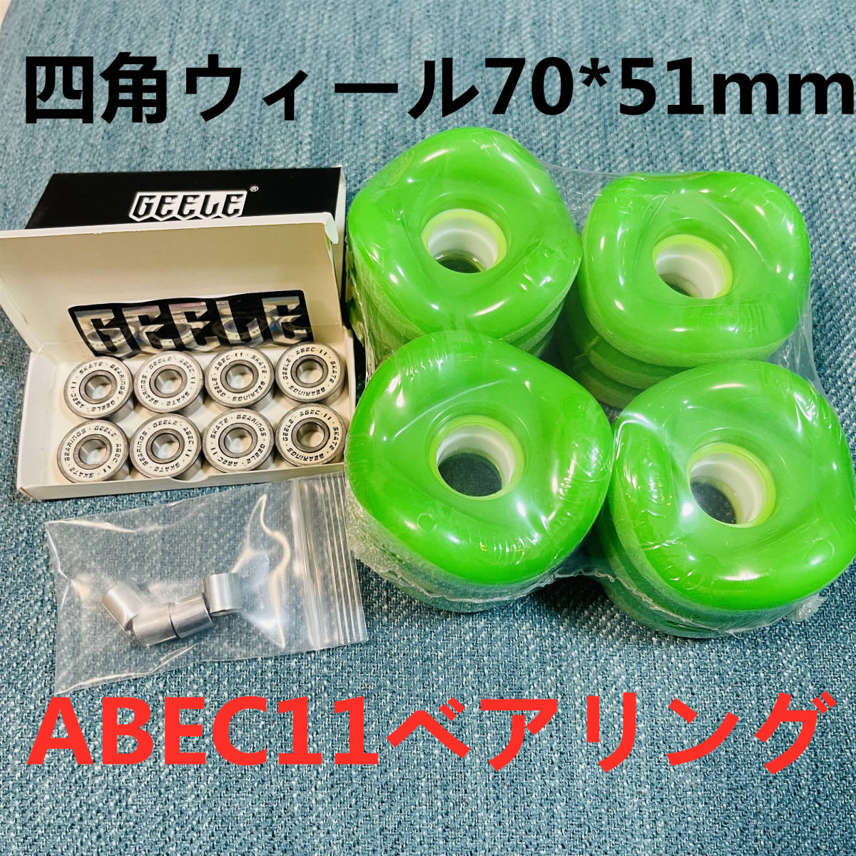 サーフスケート　ロングスケートボード用 四角ウィール 78Aソフトウィール+ABEC11ベアリング+スペーサー 70*51mm 緑色　ストリート_画像1