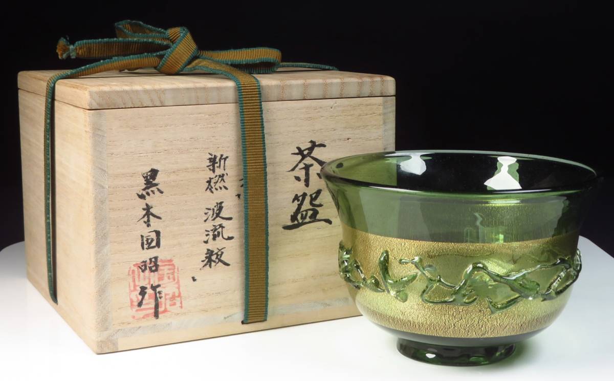 【SAKURAYA】現代の名工作品【金彩 新燃「波流紋」茶碗 / 黒木国昭】 煎茶道具 共箱 在銘 工芸ガラス 硝子アート 骨董品 古美術 直径12.8cm_画像2