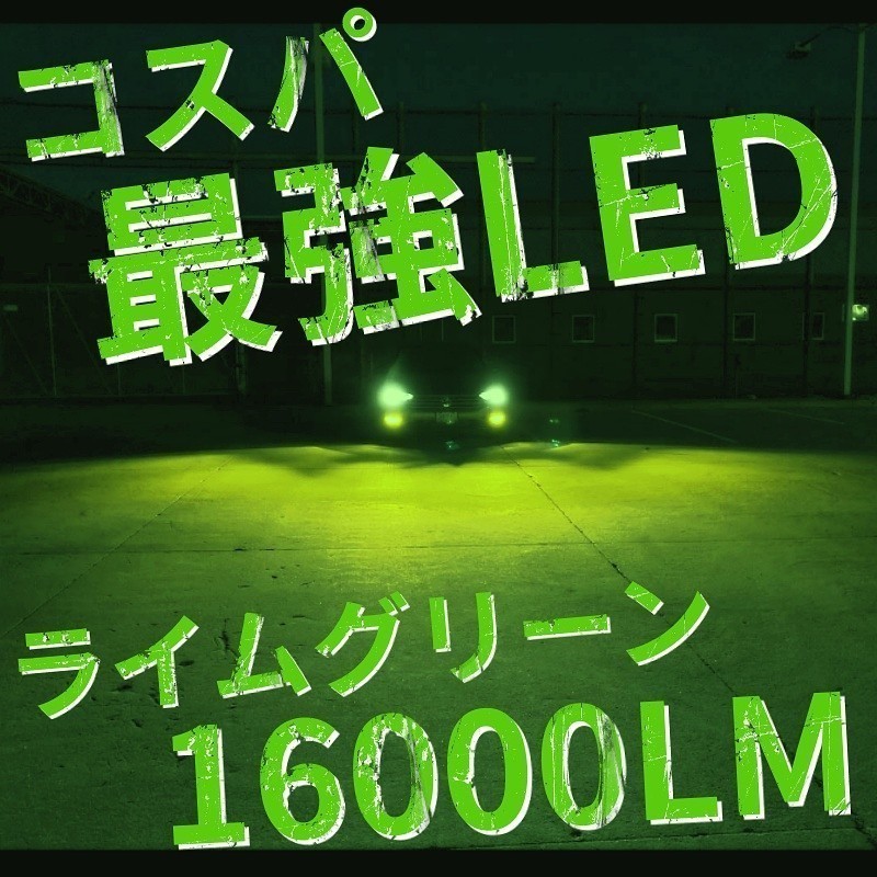 爆光 ライムグリーン LED H8/H11/H16 簡単取り付け LEDヘッドライト LEDフォグランプ　アルファード ヴェルファイア プリウス　j_画像1