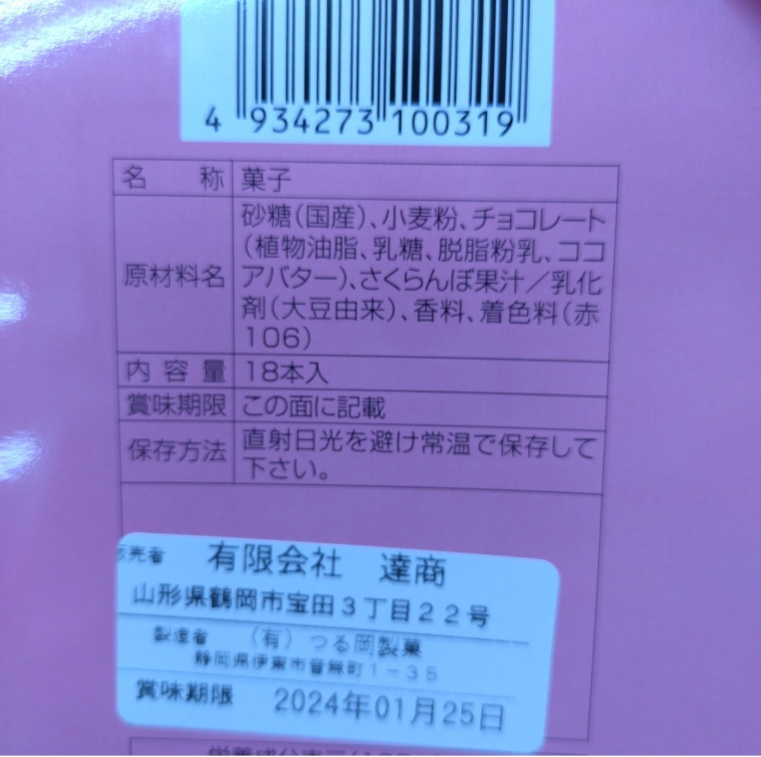 山形 さくらんぼチョコロール 18本入×2箱 さくらんぼ チョコ 菓子_画像4