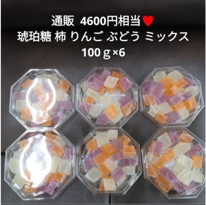 琥珀糖 100ｇ×6 りんご ぶどう 柿 菓子 ゼリー 寒天_画像1