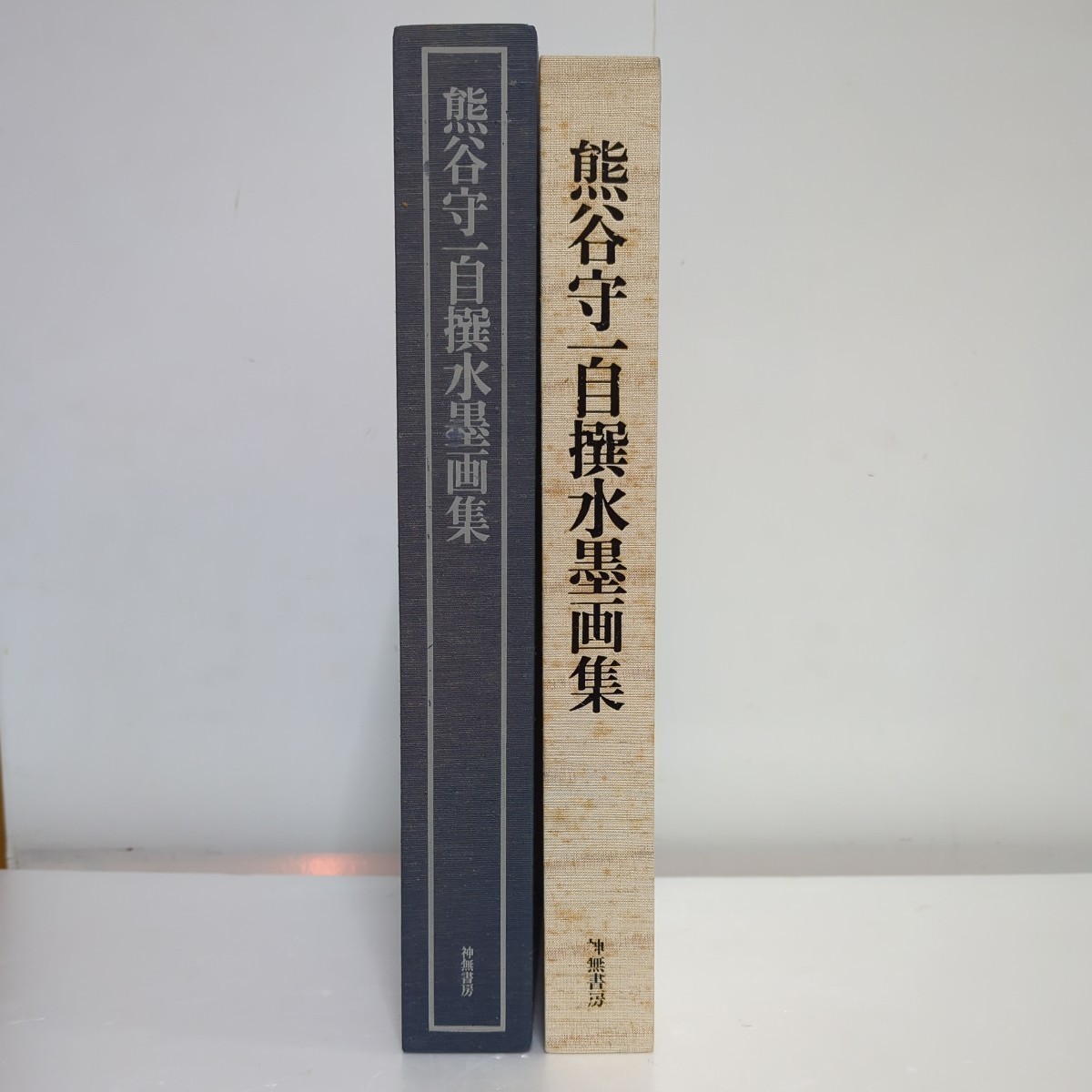 限定1000部 熊谷守一 自撰水墨画集 昭和53年 定価38000円 作品集 図録_画像2