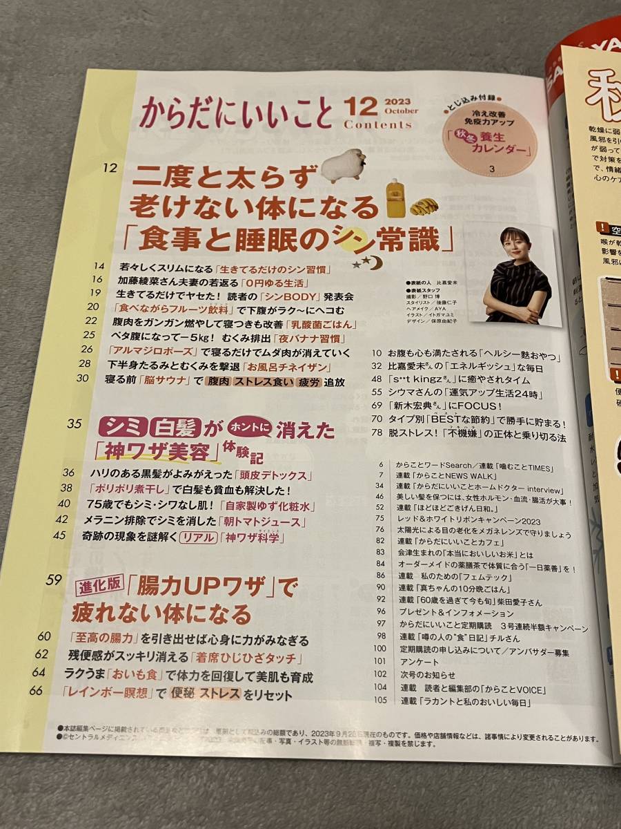 【雑誌】からだにいいこと　比嘉愛未　荒木宏典　ダイエット　禁煙　ペットなし_画像2