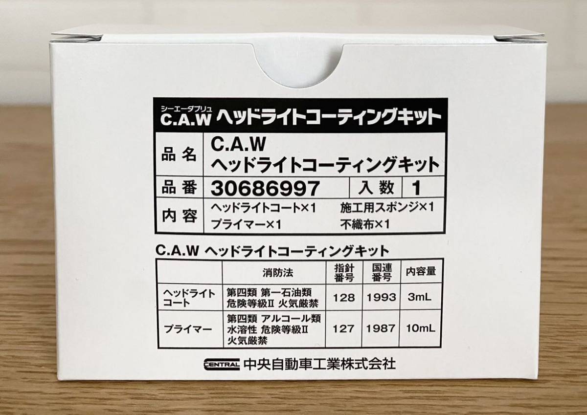 ヘッドライト　コーティング　キット　CAW 中央自動車工業_画像2