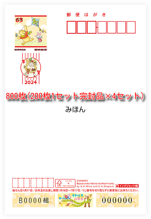 ★送料無料★2024年 令和6年 年賀はがき ディズニー インクジェット紙 年賀状 800枚(200枚1セット完封 4セット) _画像1