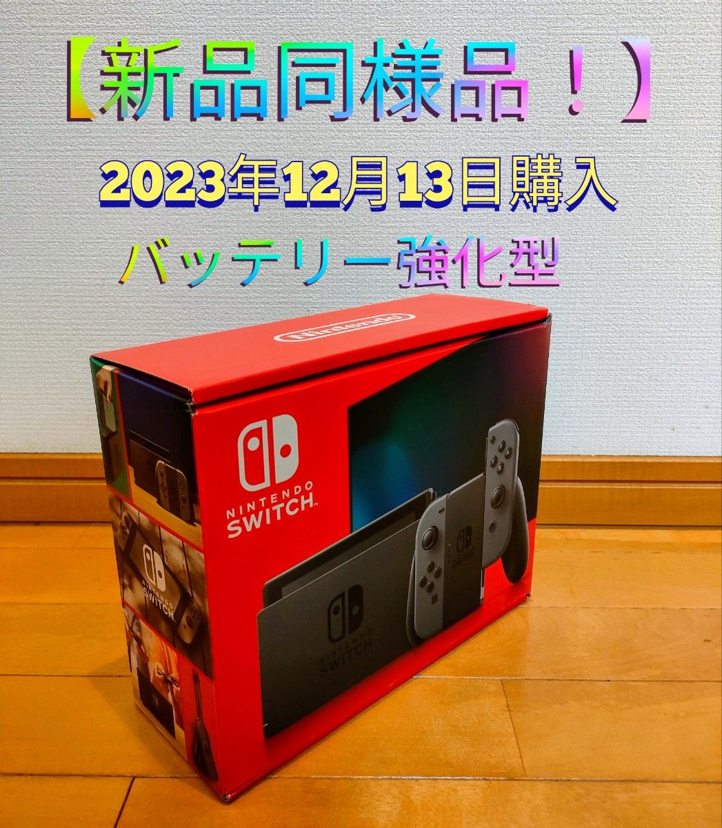 新品同様品】Nintendo Switch バッテリー強化型 グレー 2023年12月13