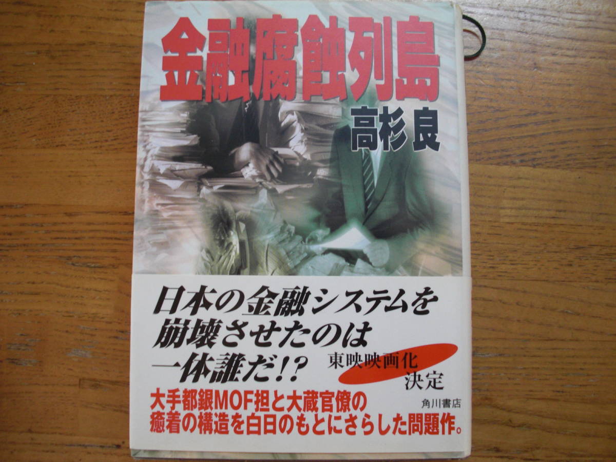 ヤフオク 高杉良 金融腐蝕列島 角川書店 帯 単行本