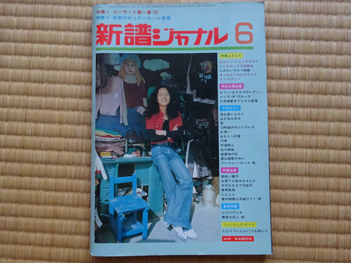 新譜ジャーナル 1973年6月号 CAROL キャロル 矢沢永吉 ジョニー大倉の画像1