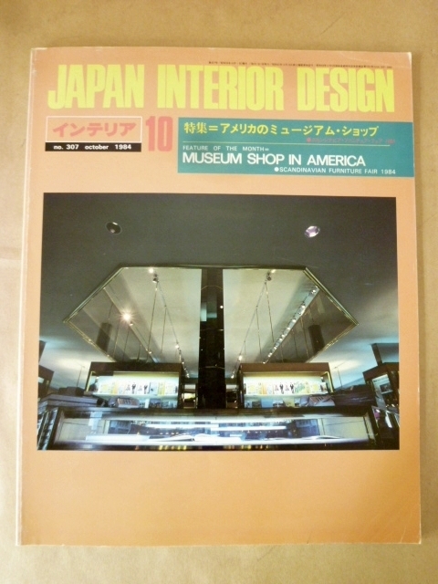 JAPAN INTERIOR DESIGN インテリア 1984年10月 アメリカのミュージアム・ショップ インテリア出版_画像1