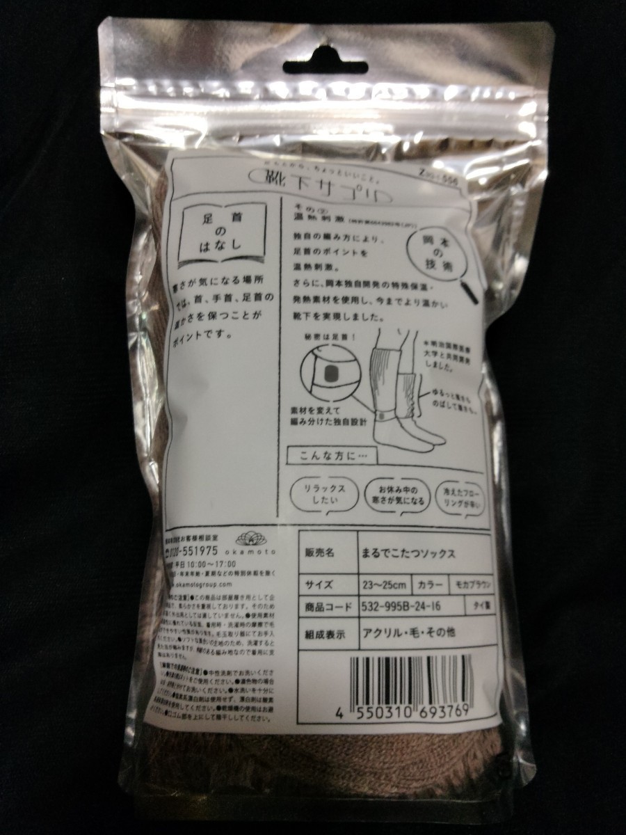 送料無料　まるでこたつソックス　靴下 サプリ モカブラウン色・黒色の２足セット　靴下　あったかい　寒さ対策　こたつ　オカモト　岡本_画像4