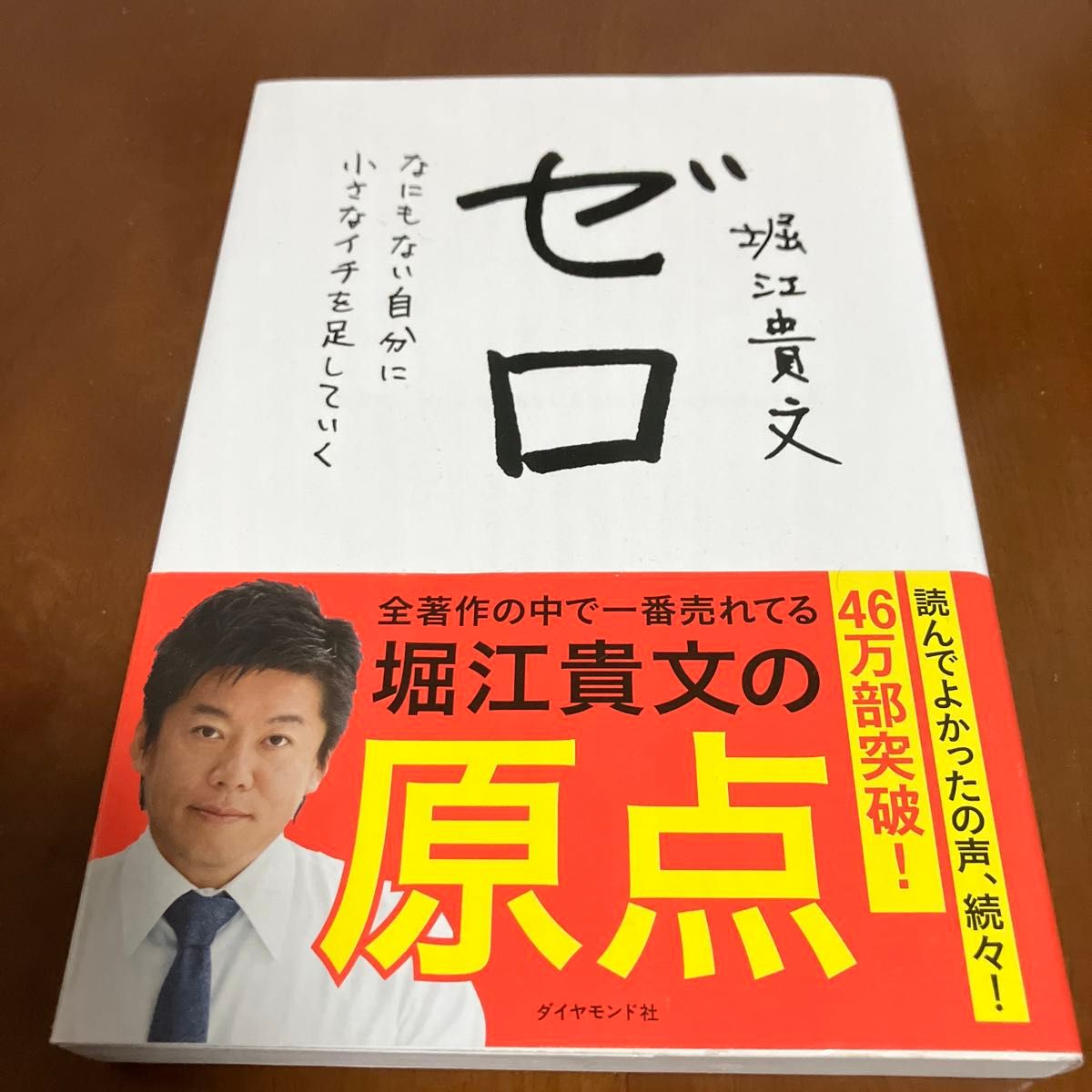 ゼロ　なにもない自分に小さなイチを足していく 堀江貴文／著