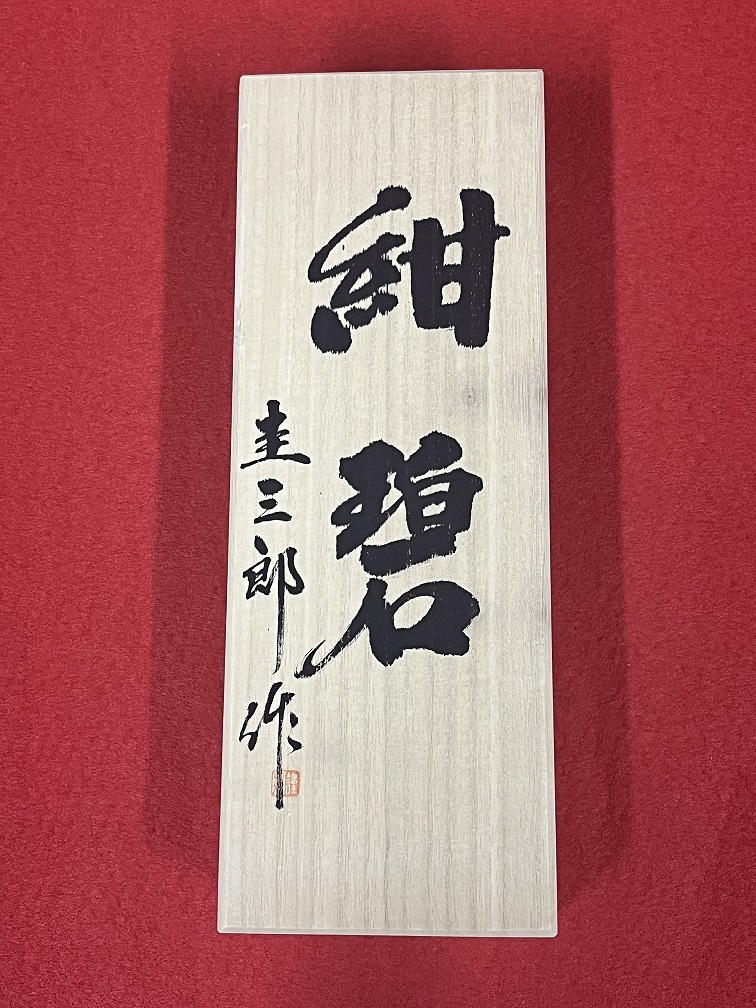 未使用品　【紺碧】　圭三郎　（内橋圭介）作　寸八鉋　青紙鋼