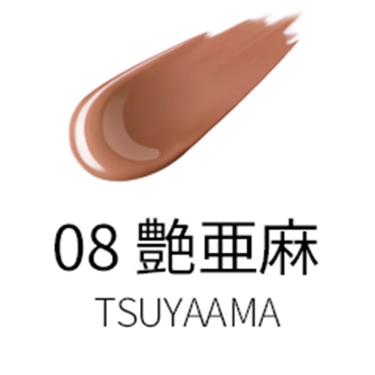 スック  コンフォート リップ フルイド グロウ / 08 艶亜麻 -TSUYAAMA / 6.6g