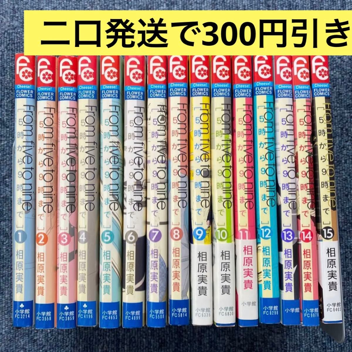 ５時から９時まで　全巻（Ｃｈｅｅｓｅ！フラワーコミックス） 相原実貴／著