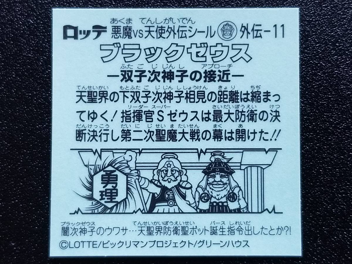 ビックリマン ブラックゼウス外伝 外伝-11 「双子次神子の接近」_画像2