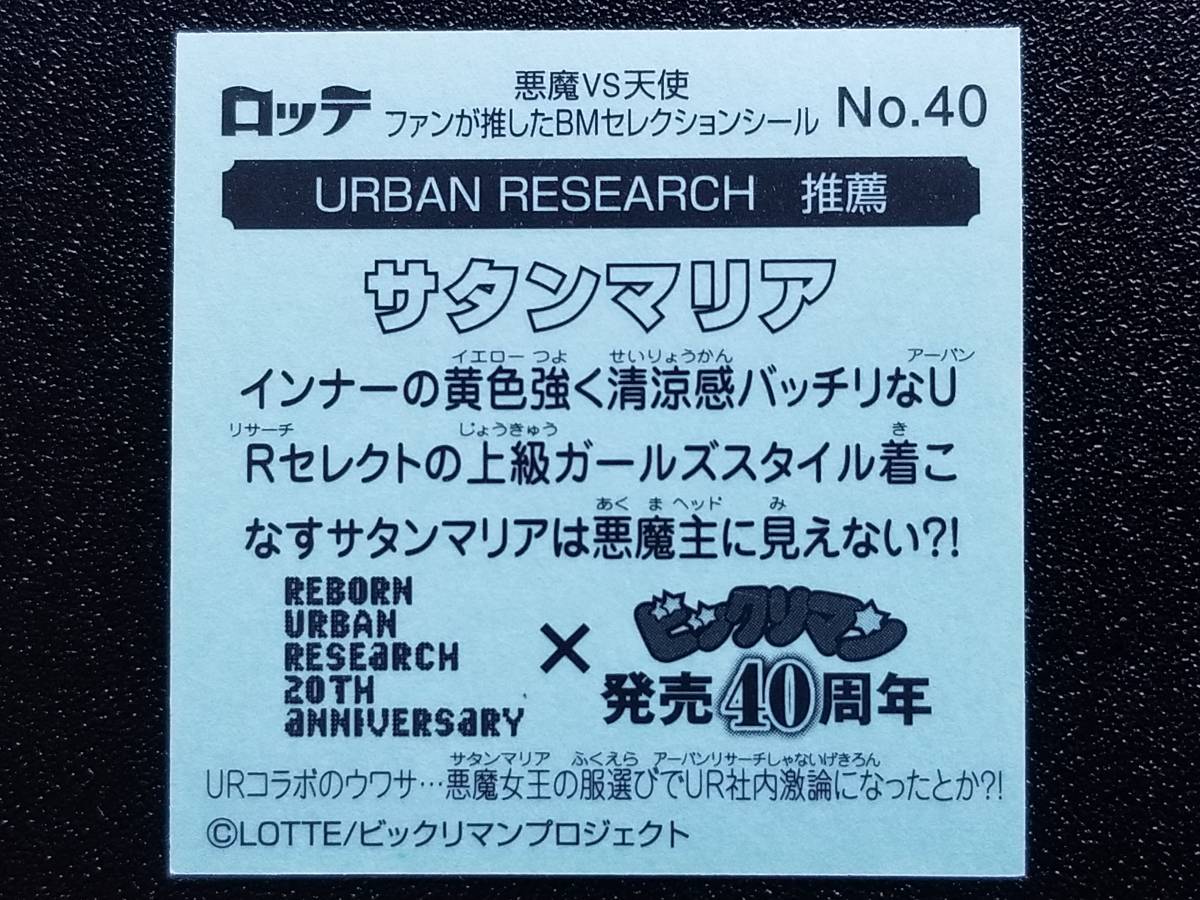 ビックリマン ファンが推したBMセレクション No.40「UR サタンマリア」_画像2