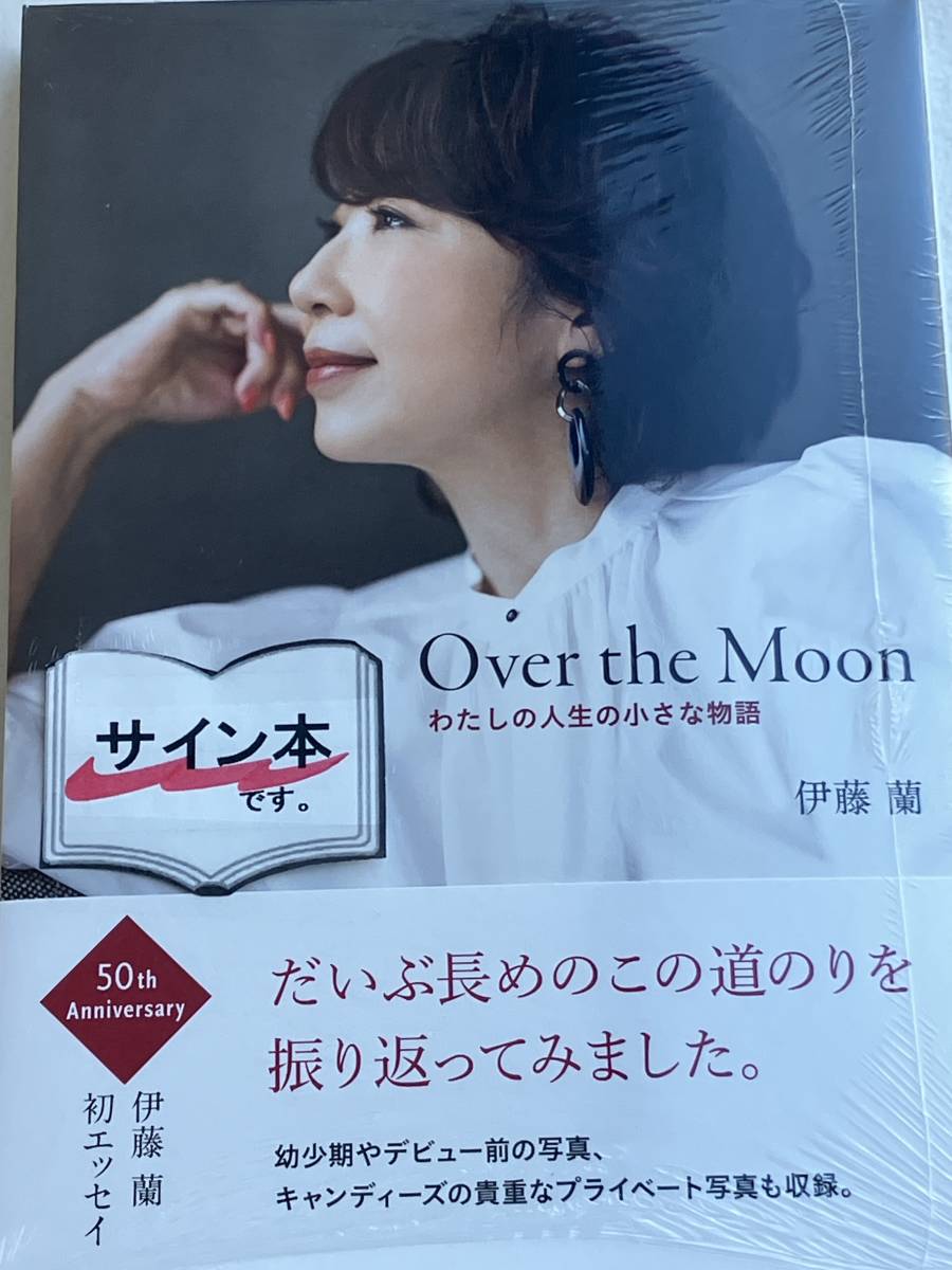 Over the Moon～わたしの人生の小さな物語　伊藤蘭　直筆サイン本　新品未開封　キャンディーズ　写真集　紅白_画像1