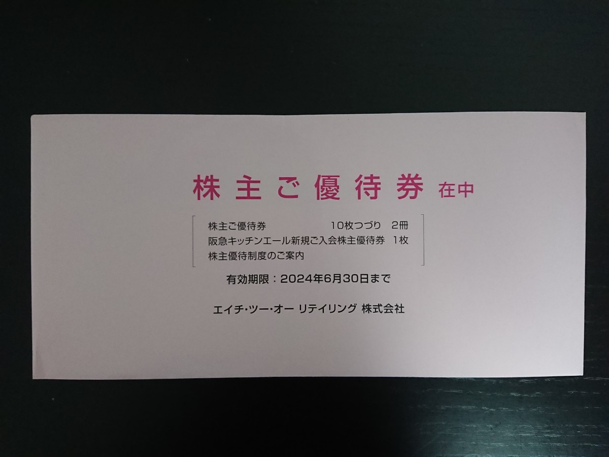 ☆★最新版 H2Oリテイリング株主優待券20枚 阪神阪急百貨店 阪急オアシス 有効期限2024年6月30日 エイチ・ツー・オーリテイリング イズミヤ_画像2