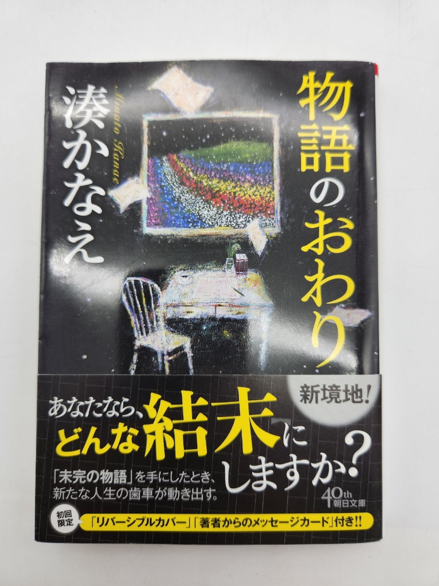 物語のおわり （朝日文庫　み２８－１） 湊かなえ／著_画像1