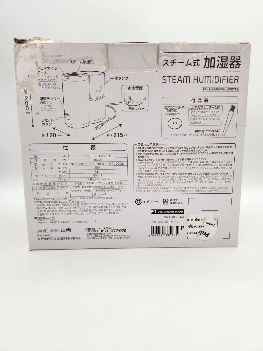 動作品 山善 YAMAZEN ヤマゼン PPKS-A085-WH スチーム式 加湿器ホワイト white 白 アロマ対応 STEAM HUMIDIFIER コンパクトサイズ_画像2