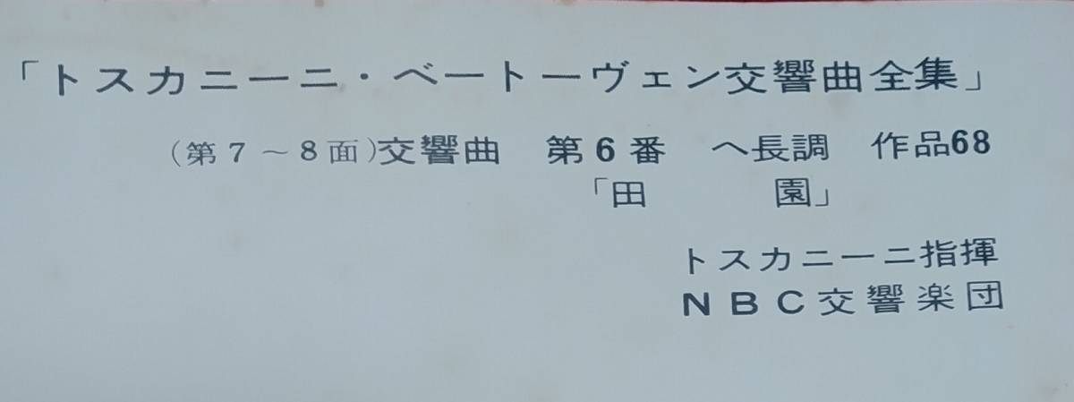 トスカニーニ・ベートーヴェン交響曲全集 限定愛蔵版 トスカニーニ名盤頒布会 トスカニーニ指揮 NBC交響楽団 ロバートショウ victor_画像6