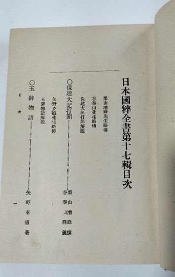 【日本国粋全書　第17輯】　保建大記打聞　玉鉾物語　大正5年_画像6