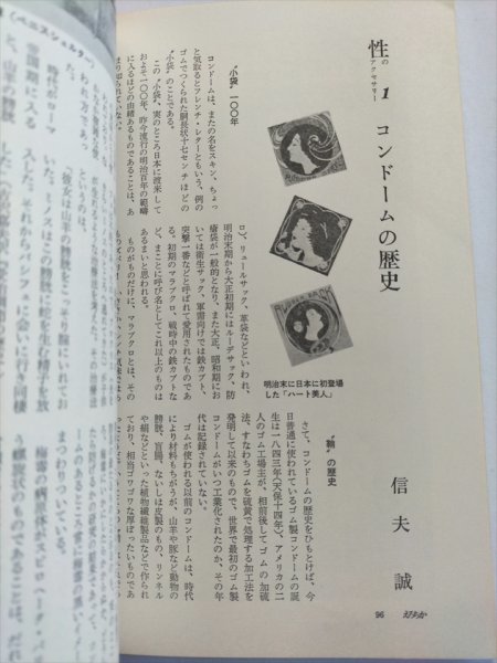 【えろちか　創刊号】　コンドームの歴史　四畳半襖の下張研究ほか　三崎書房　昭和44年_画像6