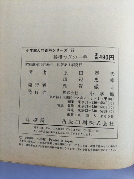 【将棋つぎの一手】　小学館入門百科シリーズ92　原田泰夫　田辺忠幸共著　小学館　昭和55年初版_画像9