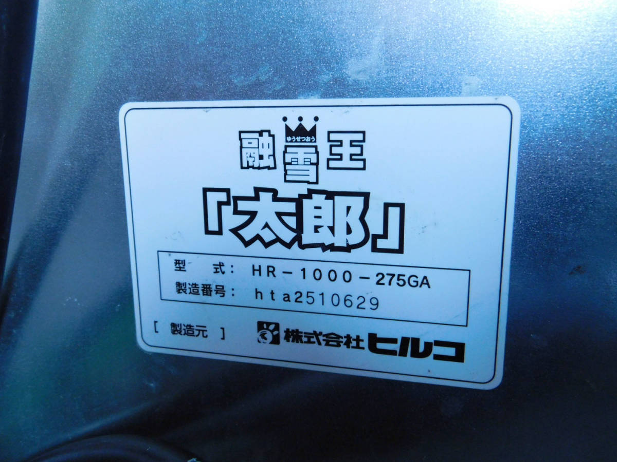 引取限定 札幌 動作可難有 処分特価 ヒルコ 100V 移動式 融雪機 融雪王 太郎 HR-1000-275GA 2005年製 中古 札幌市内のみ配達_画像9