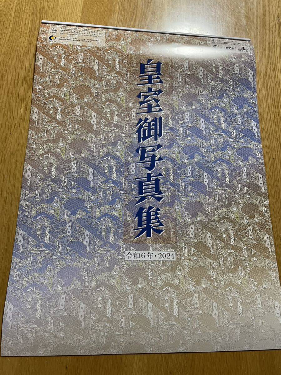 皇室カレンダー2024 ー皇室御写真集ー 令和 6年_画像1