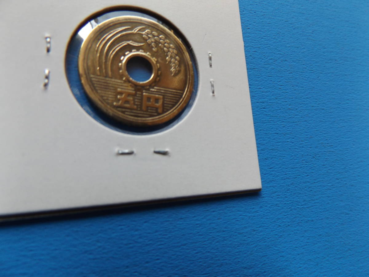 昭和４６年・５円硬貨
