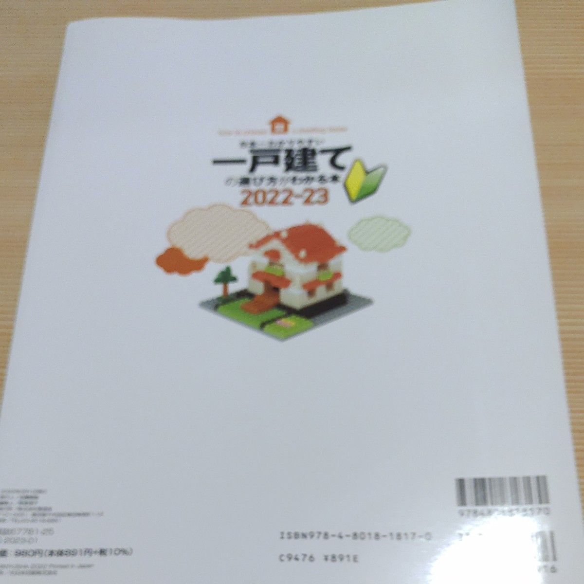  日本一わかりやすい一戸建ての選び方がわかる本 2022-23 