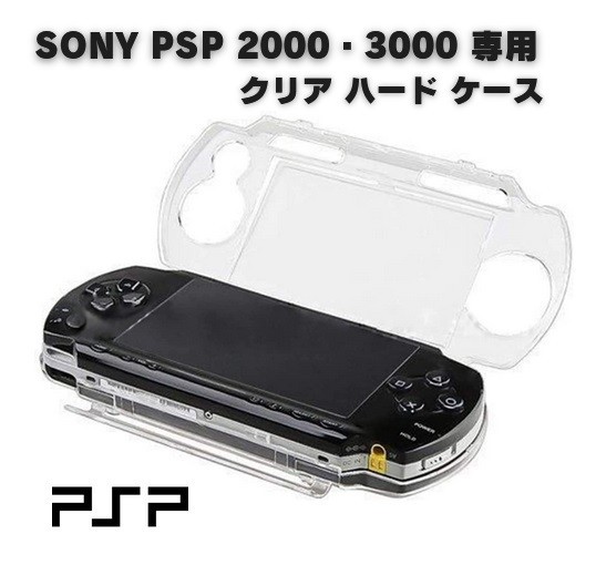 【新品】SONY PSP 2000 PSP 3000 対応 ハード クリア ケース クリスタル アクセサリー プロテクト 保護 カバー G226_画像1