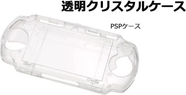 【新品】SONY PSP 2000 PSP 3000 対応 ハード クリア ケース クリスタル アクセサリー プロテクト 保護 カバー G226_画像2