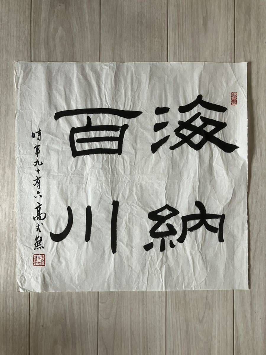 模写 中国書法 （高式熊）中國美術 收藏品 時代物_画像1