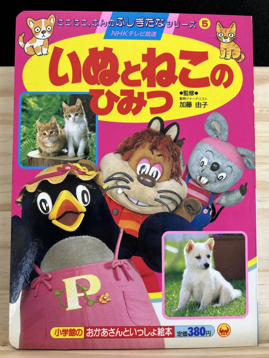 ◆(301206)いぬとねこのひみつ　にこにこぷんのふしぎだなシリーズ5　NHKテレビ放送　小学館のおかあさんといっしょ絵本_画像1