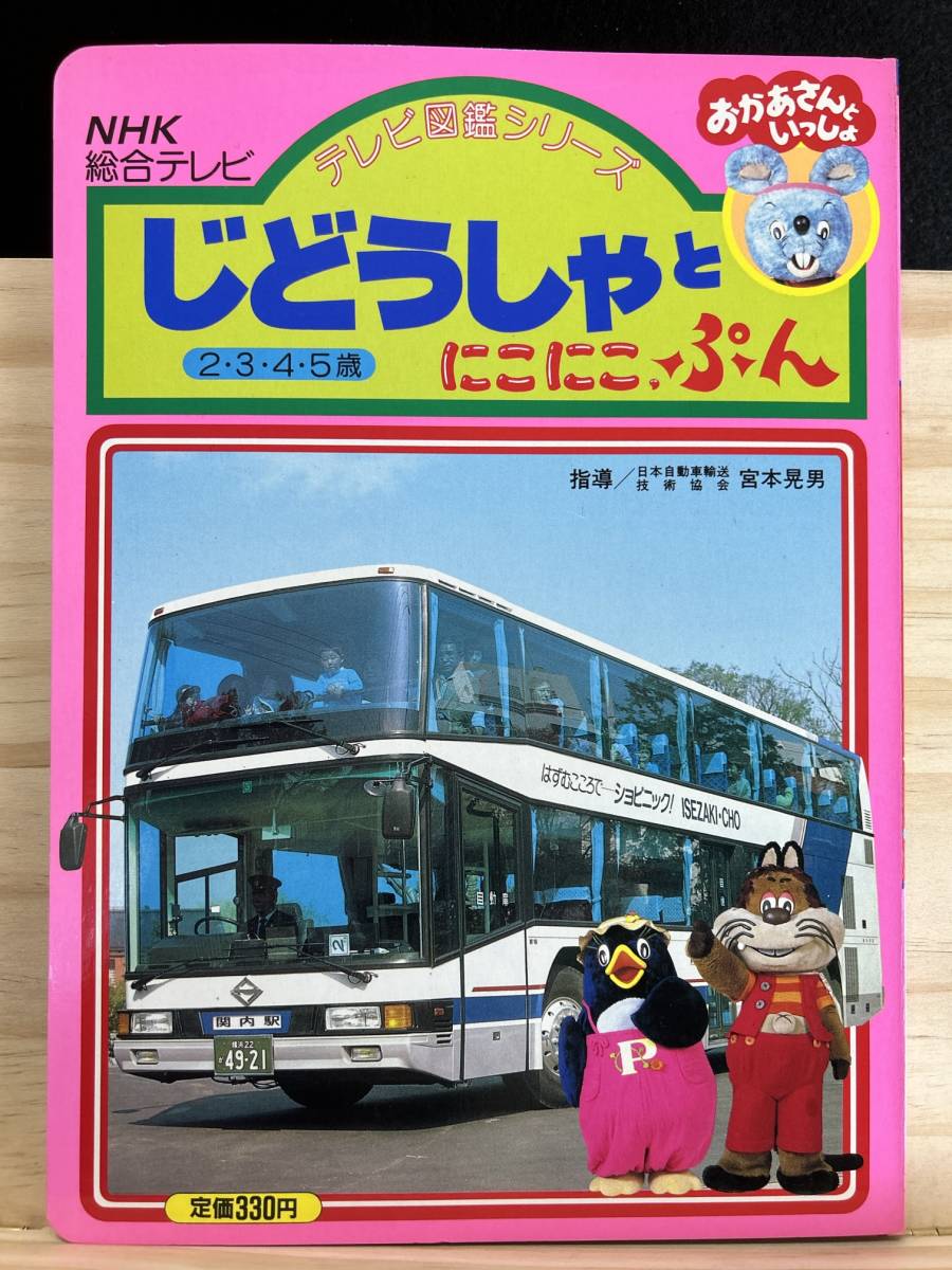 ◆(301206)テレビ図鑑シリーズ　じどうしゃとにこにこぷん　NHK総合テレビ　おかあさんといっしょ_画像1