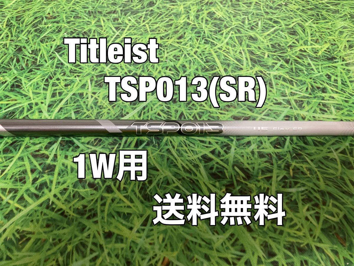 ☆送料無料☆TITLEIST(タイトリスト)1W用純正シャフト☆TSP013 45☆フレックス：S☆TSi2TSi3TSRTS1TS2TS3☆_画像1