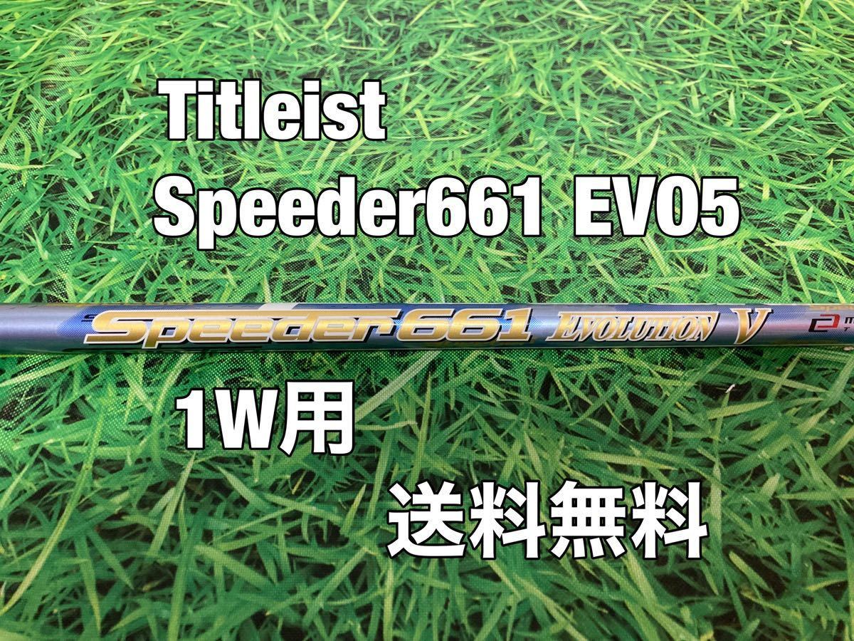 ☆送料無料☆Titleist(タイトリスト)1W用純正カスタムシャフト☆Speeder 661 EVOLUTION Ⅴ☆フレックス：S☆TSi1TSi2TSi3TSi4TSR☆_画像1