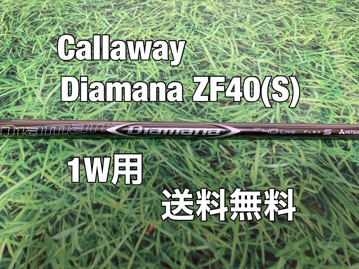 ☆送料無料☆TITLEIST(タイトリスト)1W用純正カスタムシャフト☆1000本限定 Diamana ZF 40 Limited☆フレックス：S☆ディアマナ☆_画像1