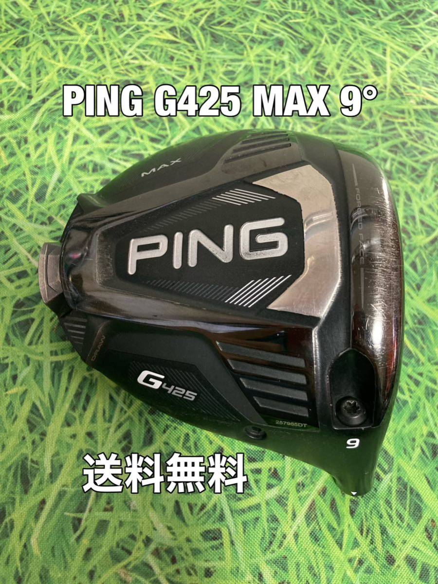 送料無料 PING(ピン)G425 MAX ヘッドのみ ロフト 9