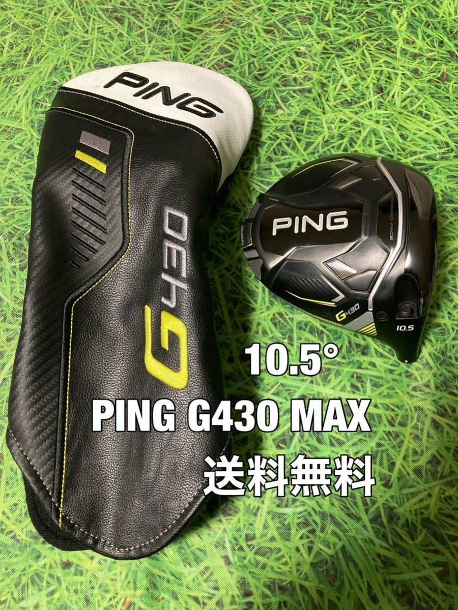 ☆送料無料☆PING(ピン)G430 MAX 1W ヘッド・カバー☆ロフト：10.5