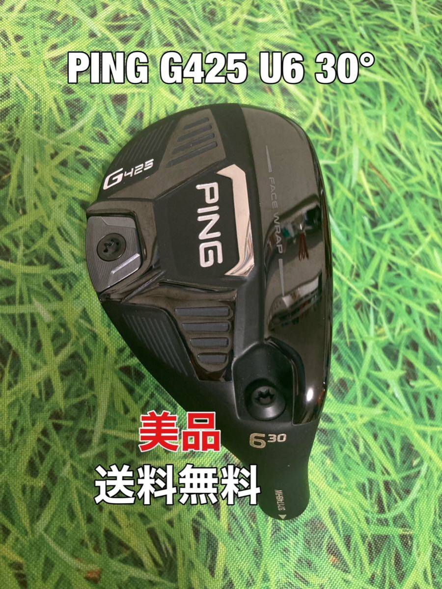 PING G425 U6 30° ヘッドのみ 美品 送料無料 PING(ピン)G425 U6 ヘッドのみ ロフト 30