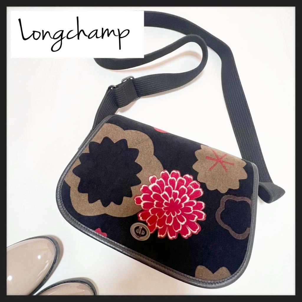 Longchamp ロンシャン　起毛　ダリア　花柄　ショルダーバッグ　ブラック　送料無料