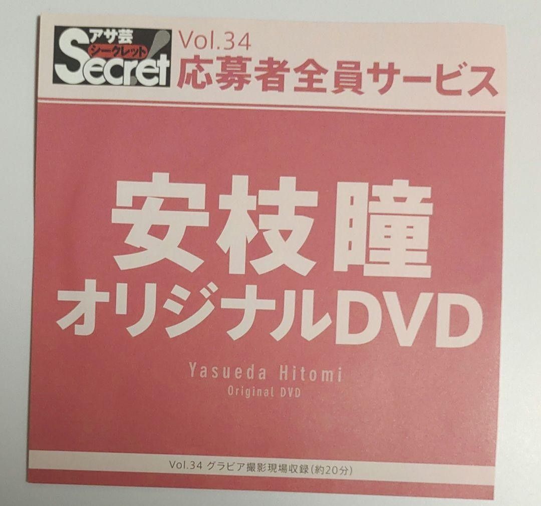 安枝瞳 アサ芸シークレット Vol.34 オイリーグラビア DVD