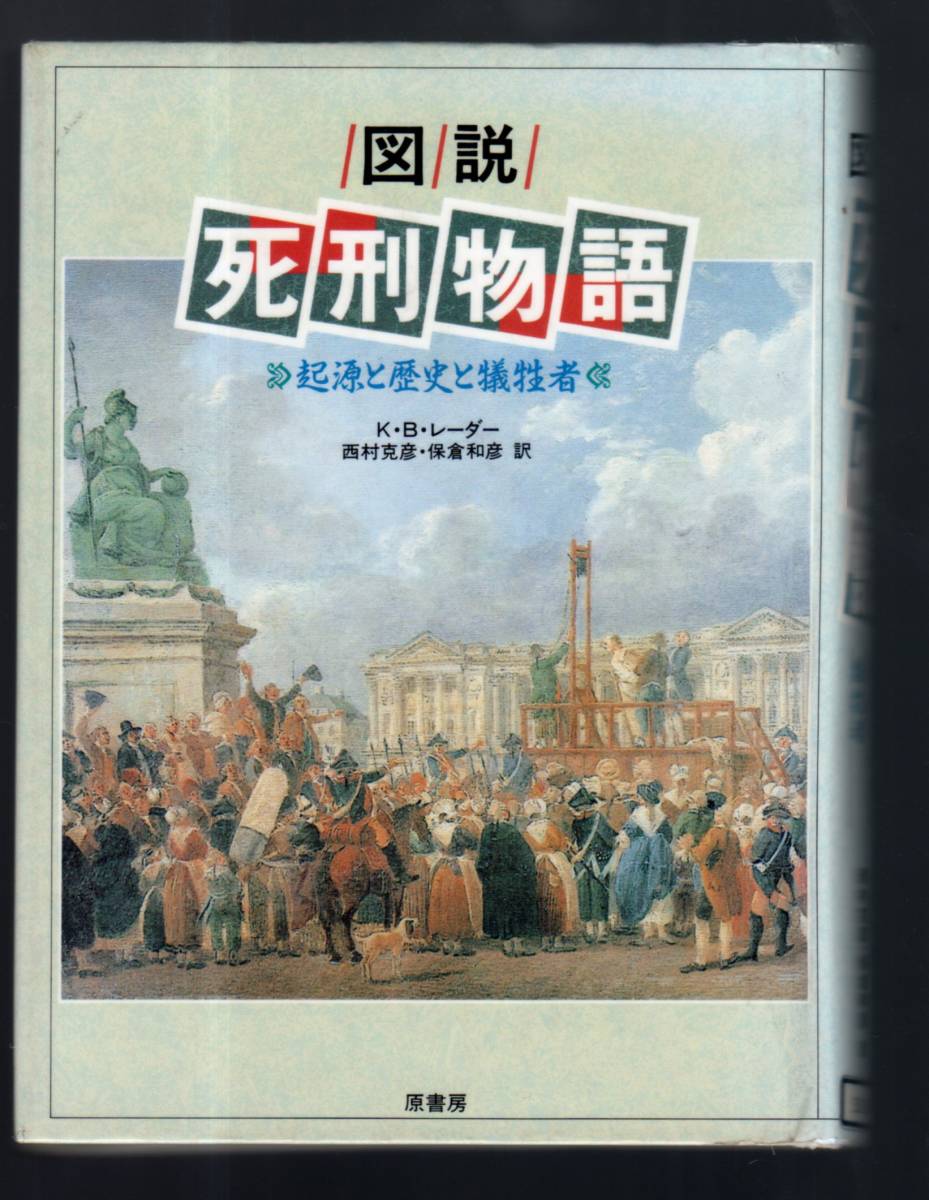 ヤフオク 図説 死刑物語 起源と歴史と犠牲者 単行本