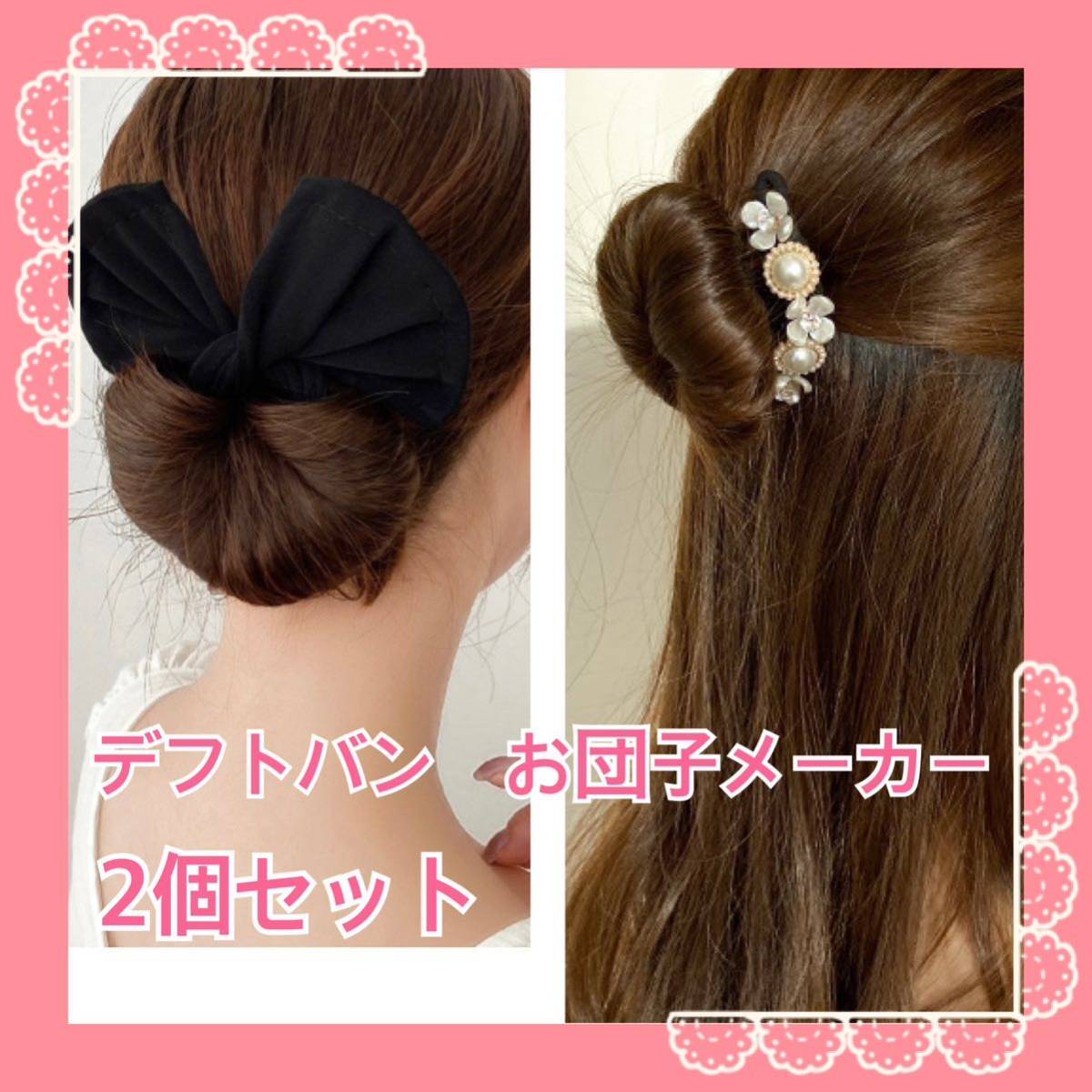 2点セットデフトバン お団子メーカー シニヨン 　ヘアアクセ　ブラック花パール　髪飾り_画像1