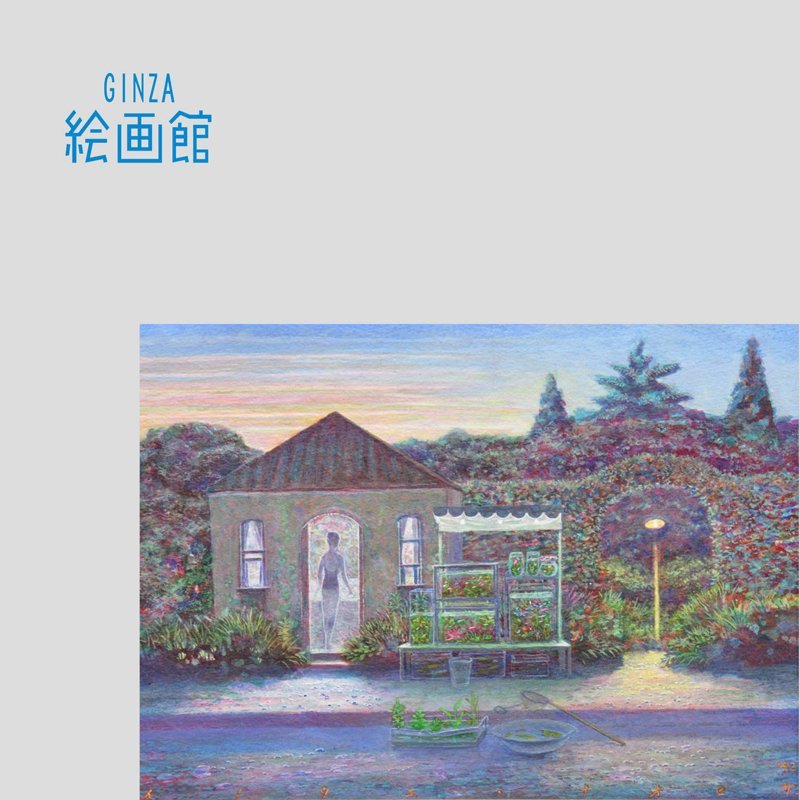 【GINZA絵画館】井上直久　アクリル画４号「夏の店」イバラード・１点もの・ファンタジック！　S35C5D5F8H2J3L_画像1