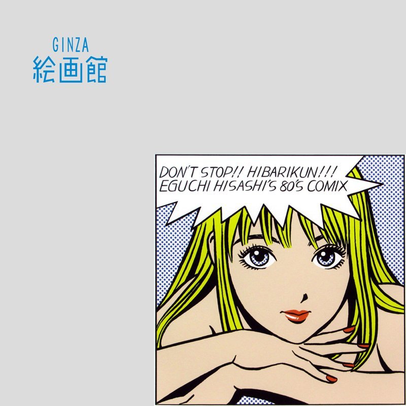 【GINZA絵画館】江口寿史　ジークレー版画「HIBARI-KUN」ひばりくん・直筆サイン・人気漫画家・現代美術・楽しめます！　C79X0A2S4D1H7O_画像1